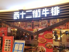 门面-西十二街牛排(顺义华联店)