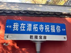 -潭柘寺景区