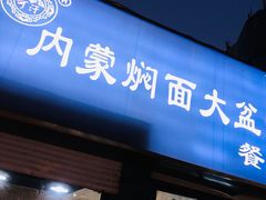 门面-内蒙焖面大盆骨餐馆(山大路店)