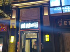门面-蛙蛙叫干锅年代(簋街总店)