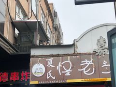 -夏氏怪老头·扬州狮子头(天山西路店)