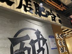 -破店肥哈·东北烧烤(南山保利店)