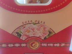 -老谷家黄泥烧鸽子·烧烤