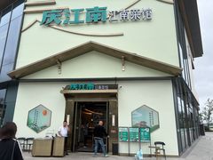 -庆江南江南菜(琴湖溪里花园城店)