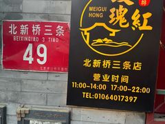 -玫瑰红烤羊排(北新桥三条店)