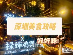 -禄婶鸡煲·打边炉