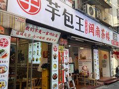 -芋包王闽南茶楼(八市店)