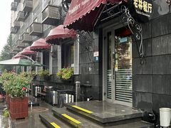 -老井俄式餐厅