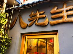 -八先生涮肉房(三里河店)