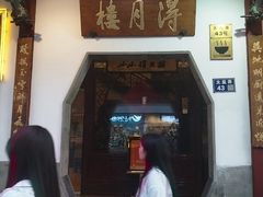 -得月楼·省级非遗·传统苏帮菜(观前店)