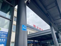 -烟台南站
