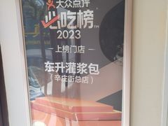 -东升灌浆包(辛庄街总店)