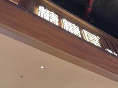 -糖糖屋•糖水•雪花冰店(时尚天河店)