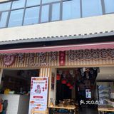 隐藏在面gai的串串香