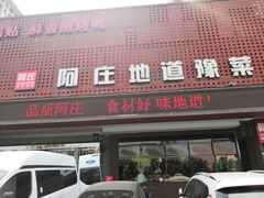 门面-阿庄新豫菜(通泰路店)