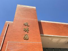 -清华大学-观畴园餐厅