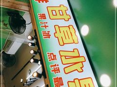 -阿群甘草水果