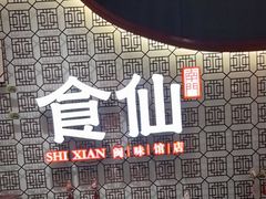 -南门食仙·手工福州菜(南门兜店)