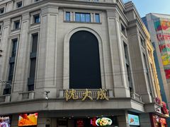 -沈大成(南京东路店)