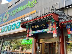-护国寺小吃(中关村店)