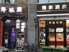 门面-魏家凉皮(马驹桥店)
