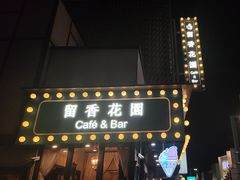 -留香花园(淮海街商业街店)