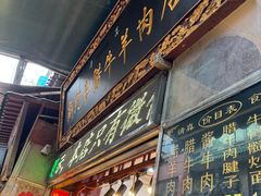 -刘纪孝腊牛羊肉(北广济街店)