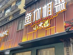-鱼你相聚·河鲜馆(袁家岭店)