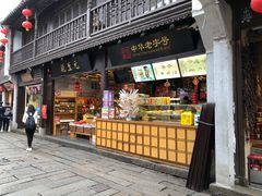 -乾生元·苏式糕点苏式特产(平江路1店)