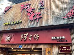 -阿吉仔(大元路店)