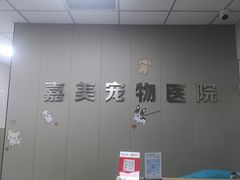 -嘉美宠物医院