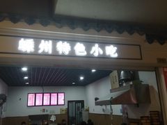 门面-嵊州小吃(杭州东站店)