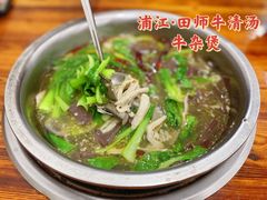 -田师牛清汤(浦江店)