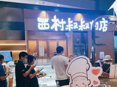 -西村叔叔的店·面包·甜品·蛋糕(清河万象汇店)