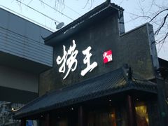 门面-捞王锅物料理(凯旋路店)