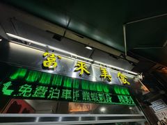-富来美食