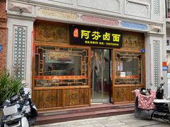 -阿芬卤面(花巷店)
