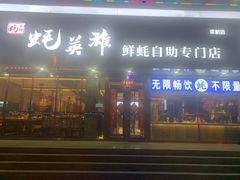门面-蚝英雄·鲜蚝自助专门店(洋桥店)