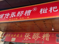 -张醪糟