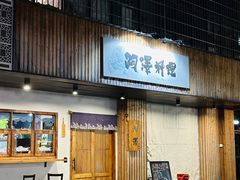 -阿泽料理