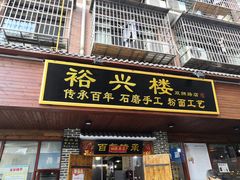 门面-裕新楼粉面馆·石磨手工粉(四方坪店)