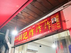 -胡仁根胡记炸炸炸