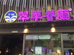 -翠华餐厅(湾仔店)