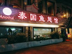 门面-阿诺泰·泰国餐厅(棕北店)