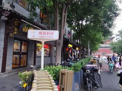 -烟袋斜街