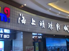 -AMG海上明珠影城(上海环球港RealDCinema店)