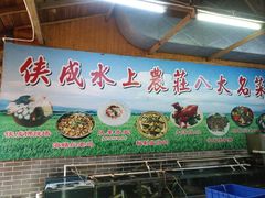 -侠成水上农庄(工业大道店)