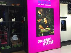门面-九鼎轩火锅大排挡