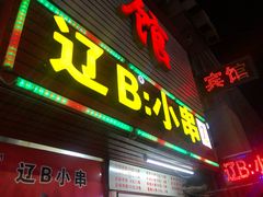 门面-辽B·小串(总店)