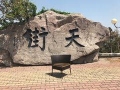 -石老人观光园